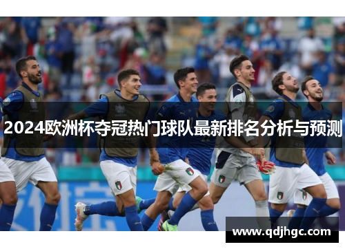 2024欧洲杯夺冠热门球队最新排名分析与预测