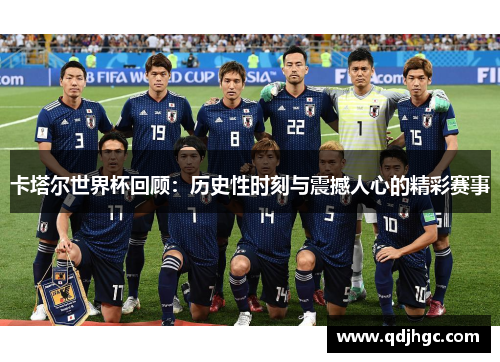 卡塔尔世界杯回顾：历史性时刻与震撼人心的精彩赛事