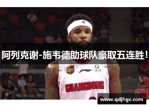阿列克谢-施韦德助球队豪取五连胜！