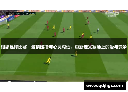 相思足球比赛：激情碰撞与心灵对话，重新定义赛场上的爱与竞争