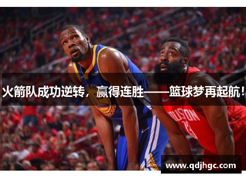 火箭队成功逆转，赢得连胜——篮球梦再起航！