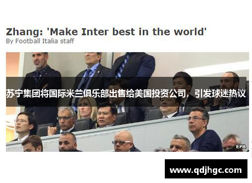 苏宁集团将国际米兰俱乐部出售给美国投资公司，引发球迷热议