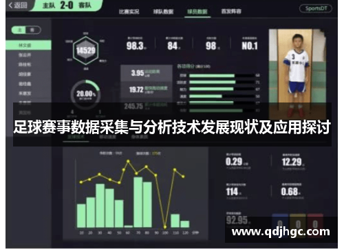 足球赛事数据采集与分析技术发展现状及应用探讨