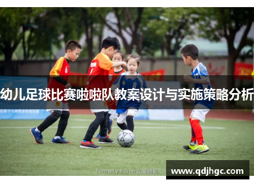幼儿足球比赛啦啦队教案设计与实施策略分析
