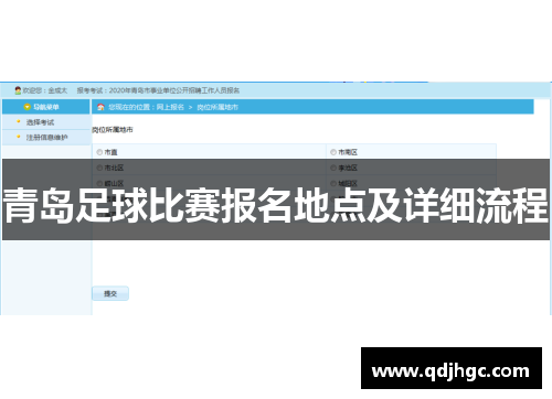 青岛足球比赛报名地点及详细流程