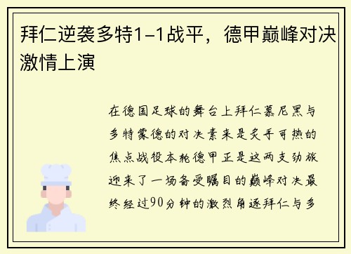 拜仁逆袭多特1-1战平，德甲巅峰对决激情上演