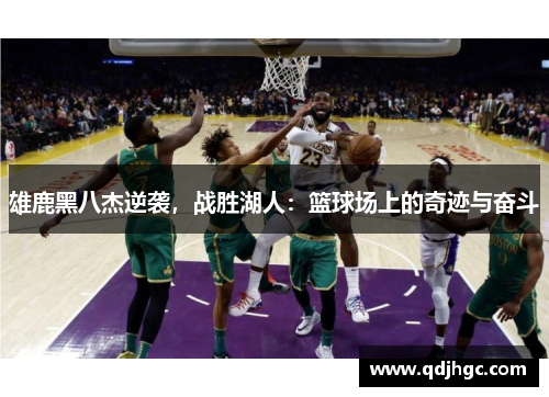 雄鹿黑八杰逆袭，战胜湖人：篮球场上的奇迹与奋斗