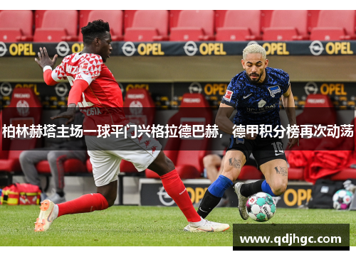 柏林赫塔主场一球平门兴格拉德巴赫，德甲积分榜再次动荡
