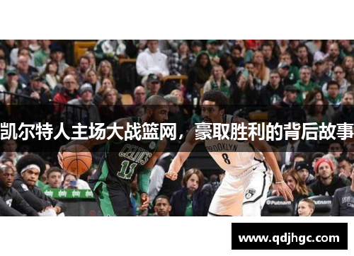 凯尔特人主场大战篮网，豪取胜利的背后故事