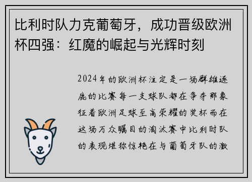 比利时队力克葡萄牙，成功晋级欧洲杯四强：红魔的崛起与光辉时刻