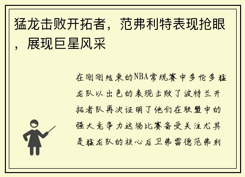 猛龙击败开拓者，范弗利特表现抢眼，展现巨星风采