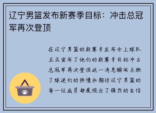 辽宁男篮发布新赛季目标：冲击总冠军再次登顶