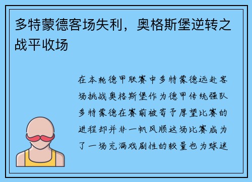 多特蒙德客场失利，奥格斯堡逆转之战平收场