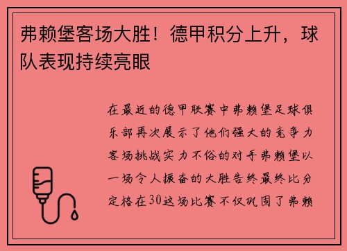 弗赖堡客场大胜！德甲积分上升，球队表现持续亮眼