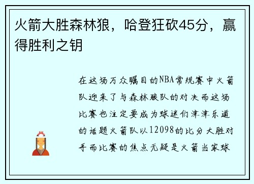 火箭大胜森林狼，哈登狂砍45分，赢得胜利之钥