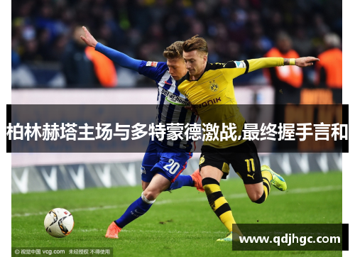 柏林赫塔主场与多特蒙德激战,最终握手言和