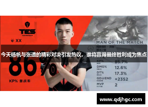 今天杨帆与张遗的精彩对决引发热议，谁将赢得最终胜利成为焦点