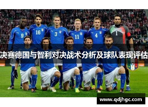 决赛德国与智利对决战术分析及球队表现评估