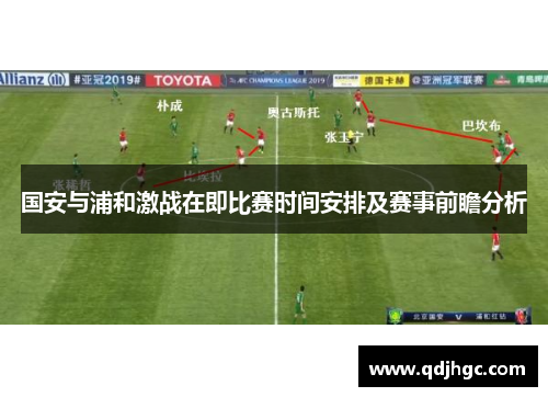国安与浦和激战在即比赛时间安排及赛事前瞻分析