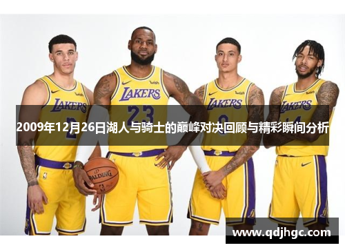 2009年12月26日湖人与骑士的巅峰对决回顾与精彩瞬间分析