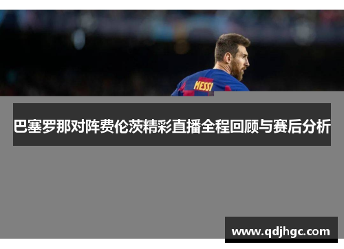 巴塞罗那对阵费伦茨精彩直播全程回顾与赛后分析