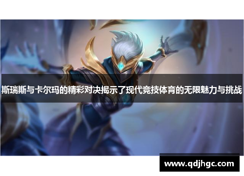 斯瑞斯与卡尔玛的精彩对决揭示了现代竞技体育的无限魅力与挑战