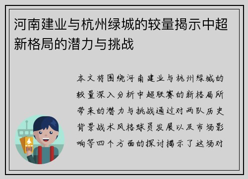 河南建业与杭州绿城的较量揭示中超新格局的潜力与挑战
