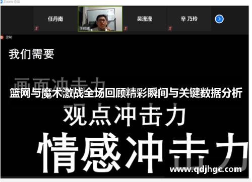 篮网与魔术激战全场回顾精彩瞬间与关键数据分析
