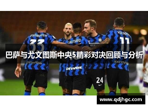 巴萨与尤文图斯中央5精彩对决回顾与分析
