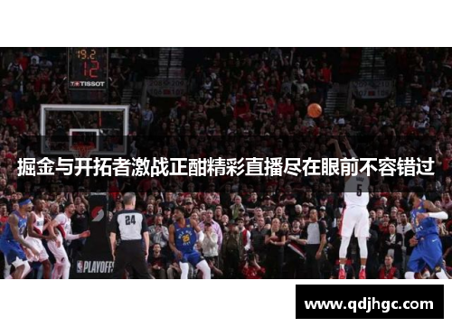 掘金与开拓者激战正酣精彩直播尽在眼前不容错过