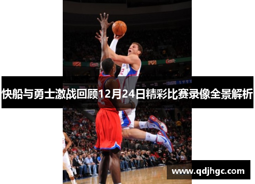 快船与勇士激战回顾12月24日精彩比赛录像全景解析