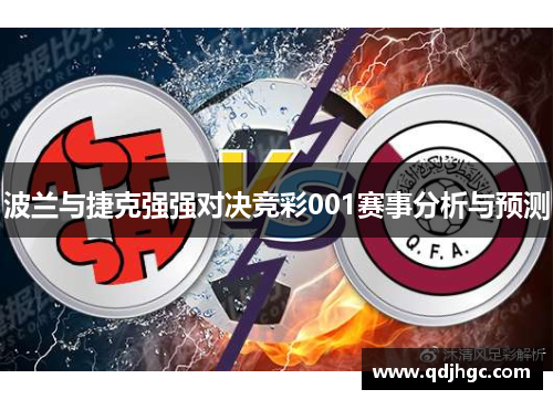波兰与捷克强强对决竞彩001赛事分析与预测