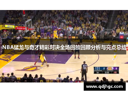 NBA猛龙与奇才精彩对决全场回放回顾分析与亮点总结