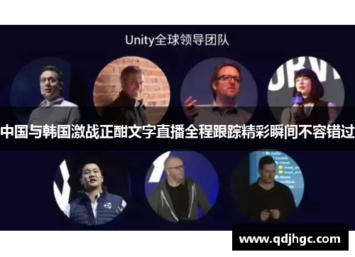 中国与韩国激战正酣文字直播全程跟踪精彩瞬间不容错过