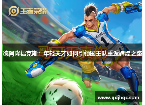 德阿隆福克斯：年轻天才如何引领国王队重返辉煌之路