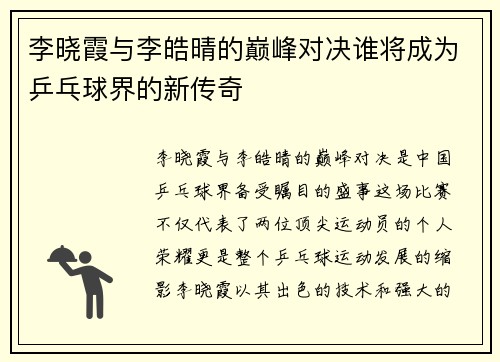李晓霞与李皓晴的巅峰对决谁将成为乒乓球界的新传奇