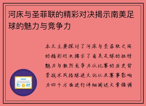 河床与圣菲联的精彩对决揭示南美足球的魅力与竞争力