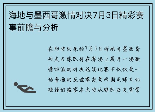 海地与墨西哥激情对决7月3日精彩赛事前瞻与分析