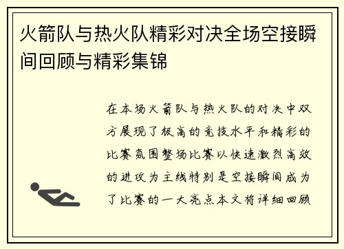 火箭队与热火队精彩对决全场空接瞬间回顾与精彩集锦