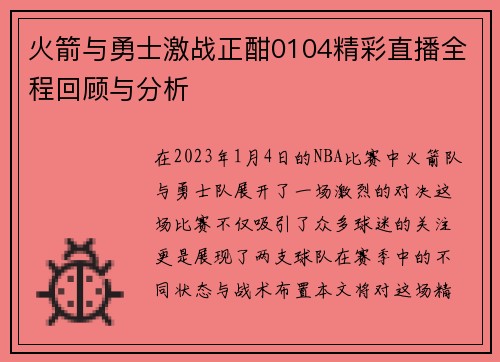 火箭与勇士激战正酣0104精彩直播全程回顾与分析