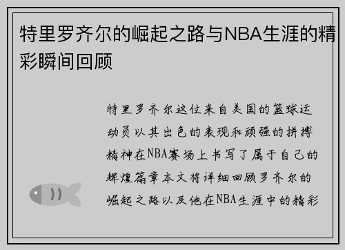 特里罗齐尔的崛起之路与NBA生涯的精彩瞬间回顾