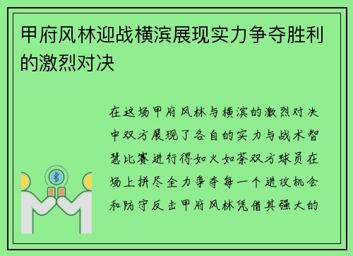 甲府风林迎战横滨展现实力争夺胜利的激烈对决