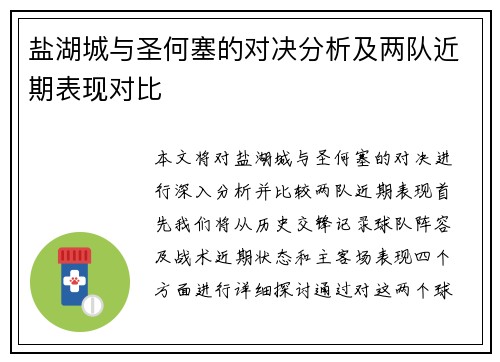 盐湖城与圣何塞的对决分析及两队近期表现对比