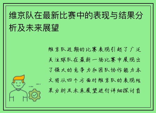 维京队在最新比赛中的表现与结果分析及未来展望
